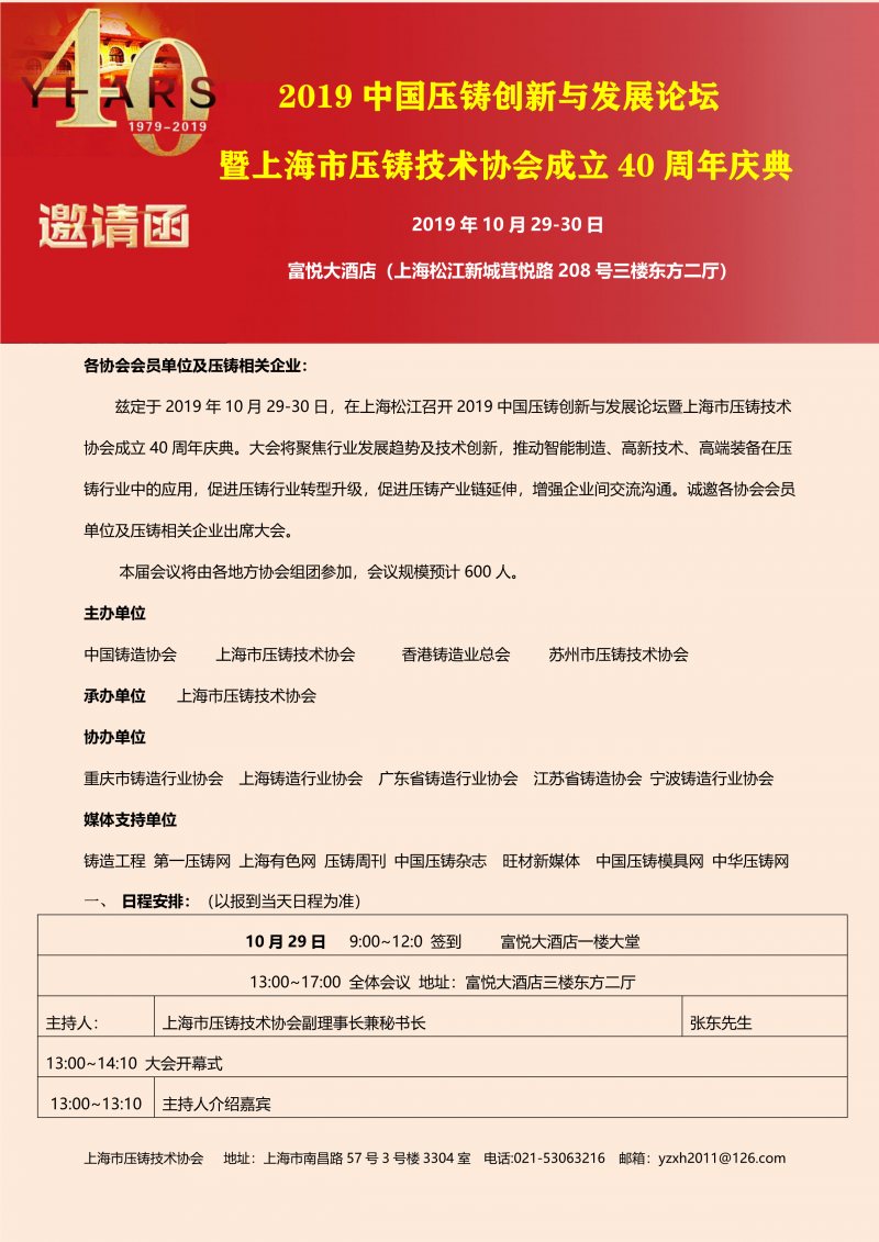 2019中國壓鑄創(chuàng)新與發(fā)展論壇暨上海市壓鑄技術(shù)協(xié)會成立40周年慶典