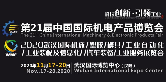 緊抓需求，強(qiáng)勢(shì)突圍！第21屆中國(guó)國(guó)際機(jī)電產(chǎn)品博覽會(huì)將于11月在武漢啟幕！