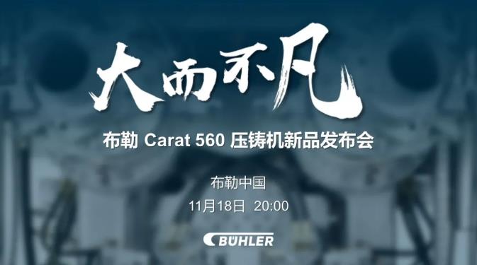 大而不凡，布勒全新壓鑄機(jī)新品 Carat560 線上發(fā)布會(huì)即將開(kāi)始！