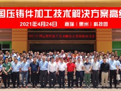 【快訊】2021中國壓鑄件加工技術(shù)解決方案高級研討會(huì)·惠州站成功舉辦